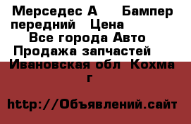 Мерседес А169  Бампер передний › Цена ­ 7 000 - Все города Авто » Продажа запчастей   . Ивановская обл.,Кохма г.